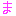ま