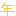 年