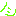 ノシ