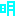 明