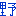 野