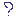 ？