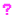 ？