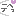 てへ