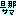 旦那