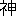 神