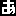 あ