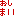 おしまい