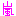 あらし
