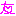 友