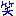 笑い