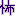 怖い