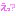 えっ？
