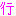 修学旅行の行
