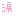 涙