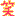 わらい