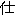 仕