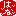 はな