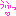うふっ