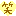 笑