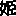 姫
