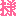 様