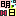明日