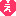 え