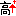 高