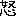 怒