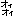 おぃおぃ