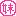 妹