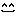 かお