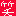 笑