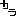 カラ