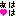 あはは❤