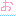 [みんな:20]