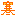 寒