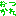 おつかれ