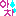 あちゃ