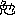 勉