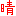 晴れ