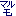 マルモ