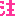 ちゅう