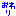 [みんな:03]