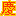 慶