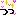 っっ