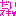 だいすきっ