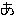 あ