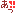 あっ！！